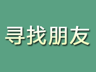 松滋寻找朋友